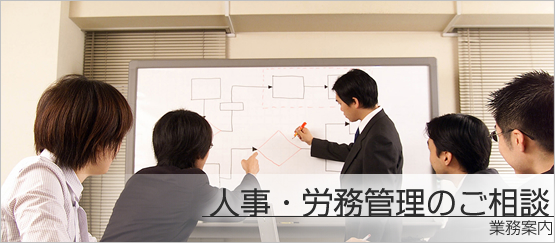 人事・労務管理のご相談