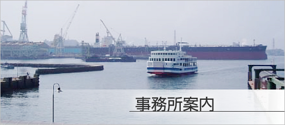 事務所案内
